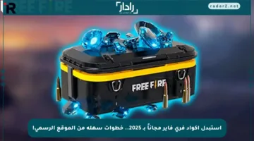 استبدل أكواد فري فاير مجاناً بـ 2025.. خطوات سهلة من الموقع الرسمي!